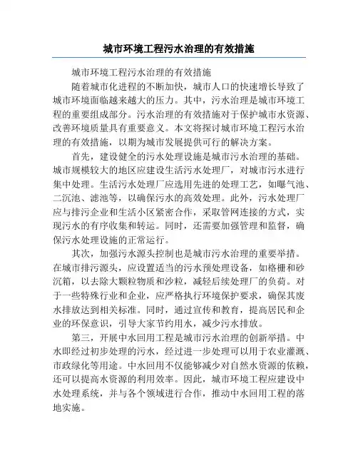 城市环境工程污水治理的有效措施