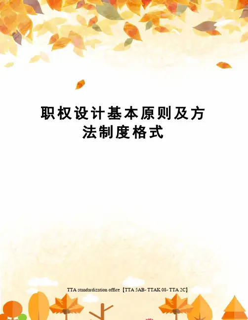 职权设计基本原则及方法制度格式