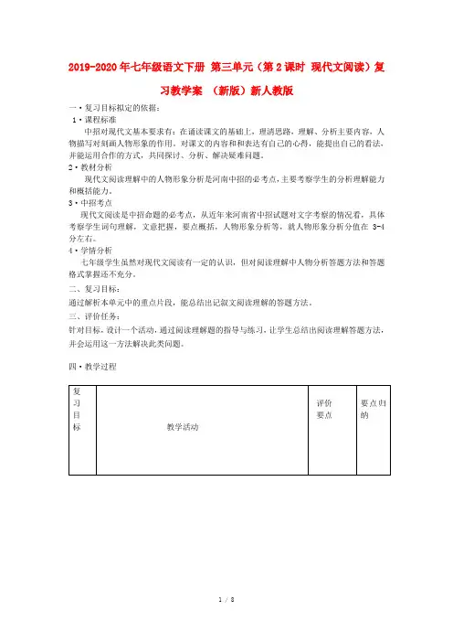 2019-2020年七年级语文下册 第三单元(第2课时 现代文阅读)复习教学案 (新版)新人教版