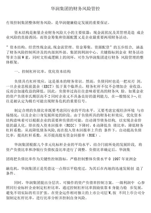 华润集团的财务风险管控