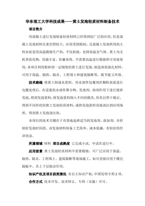 华东理工大学科技成果——黄土发泡轻质材料制备技术