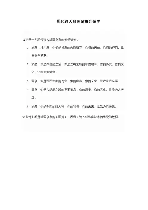 现代诗人对酒泉市的赞美