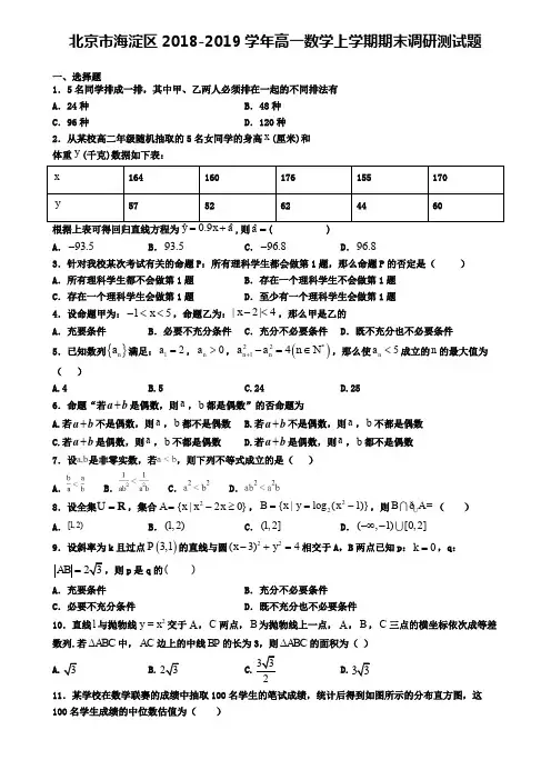 北京市海淀区2018-2019学年高一数学上学期期末调研测试题