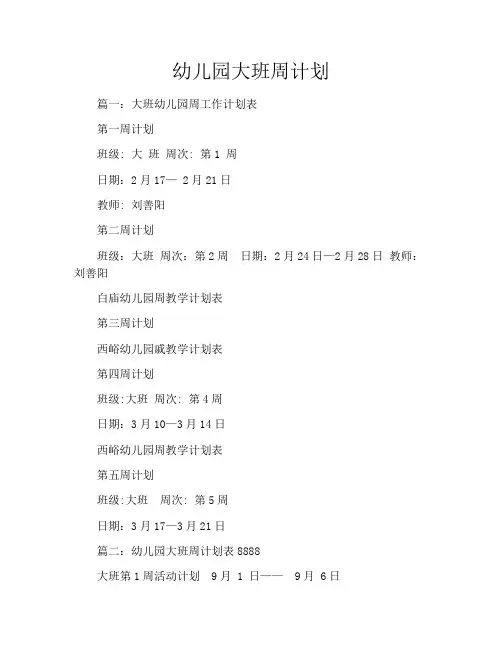 幼儿园大班周计划