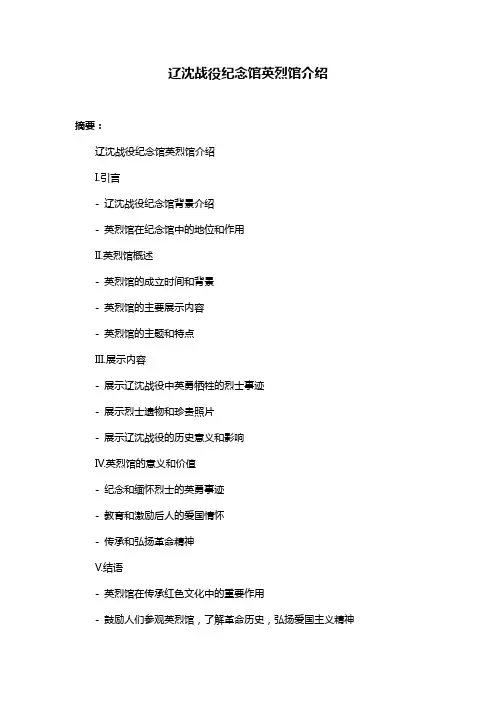 辽沈战役纪念馆英烈馆介绍