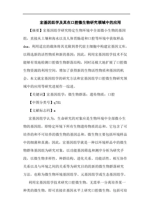 宏基因组学及其在口腔微生物研究领域中的应用
