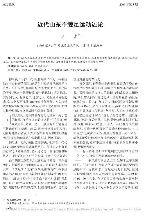 近代山东不缠足运动述论_王青