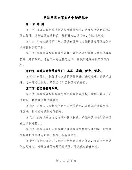 铁路旅客车票实名制管理规定（三篇）