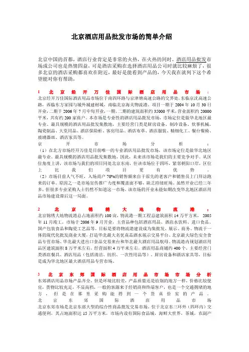 北京酒店用品批发市场的简单介绍