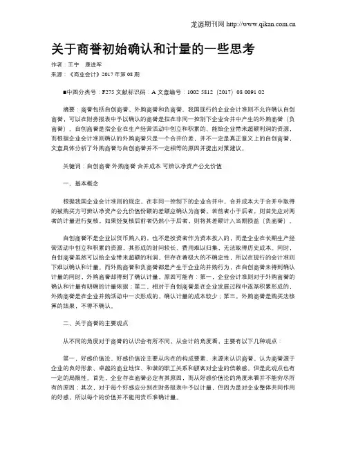 关于商誉初始确认和计量的一些思考