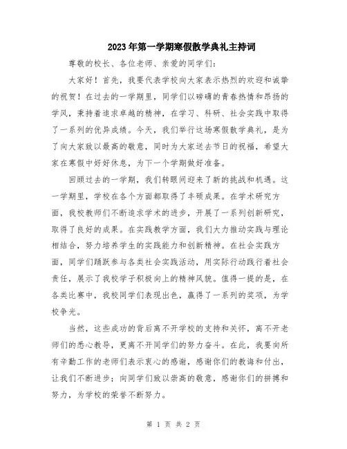 2023年第一学期寒假散学典礼主持词