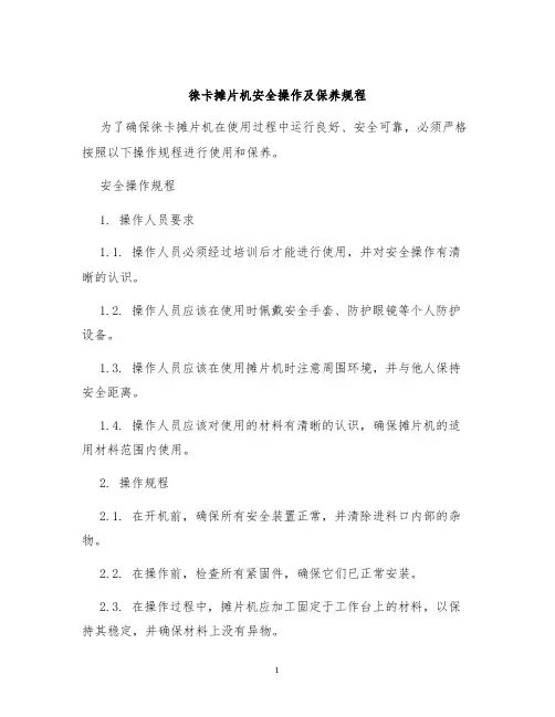 徕卡摊片机安全操作及保养规程