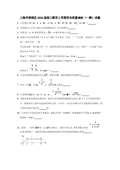 上海市青浦区2020届高三数学上学期学业质量调研一模试题（含答案）