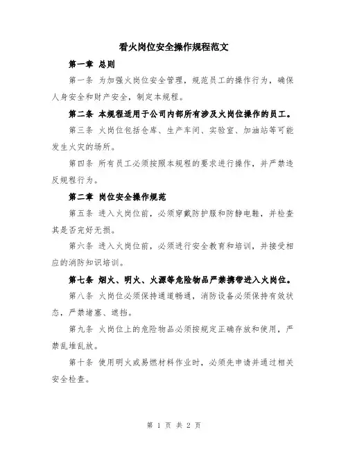 看火岗位安全操作规程范文