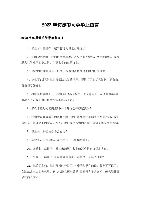 2023年伤感的同学毕业留言