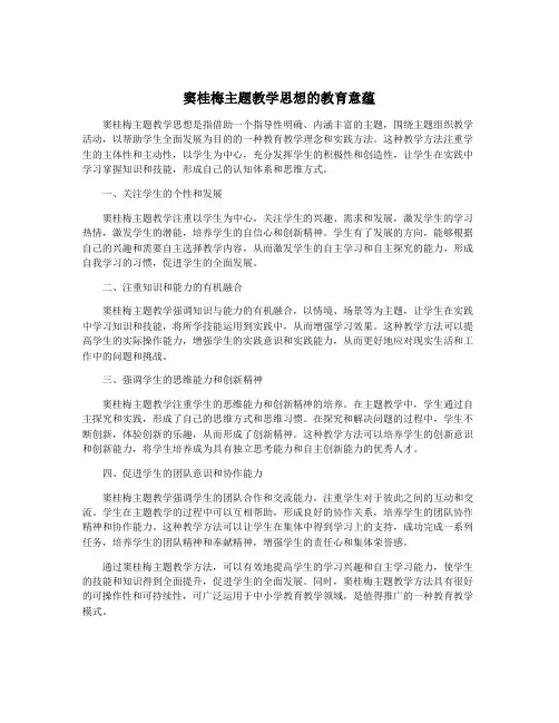 窦桂梅主题教学思想的教育意蕴