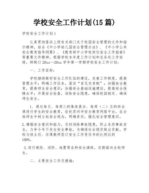 学校安全工作计划(15篇)