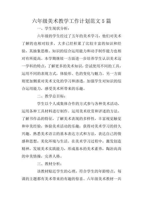 六年级美术教学工作计划范文5篇