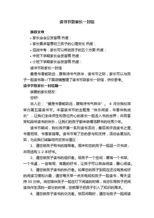 读书节致家长一封信