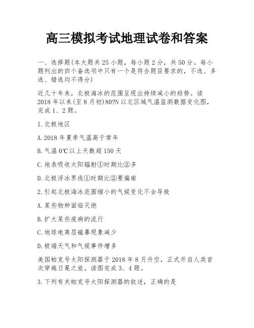 高三模拟考试地理试卷和答案