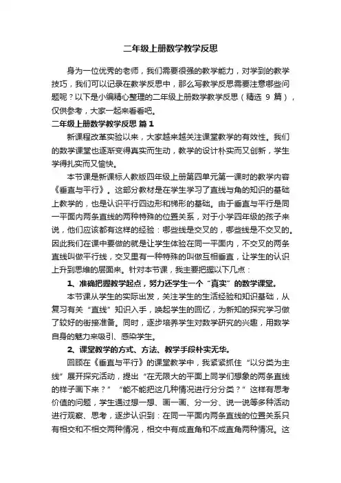 二年级上册数学教学反思（精选9篇）