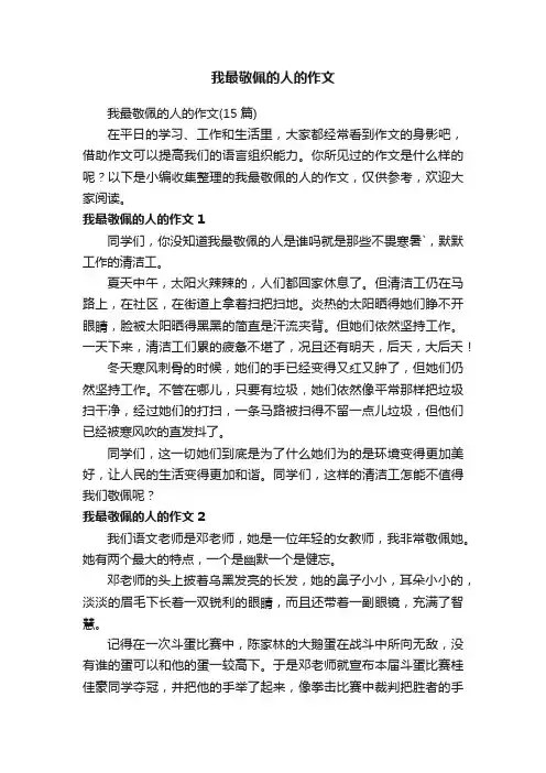 我最敬佩的人的作文（15篇）
