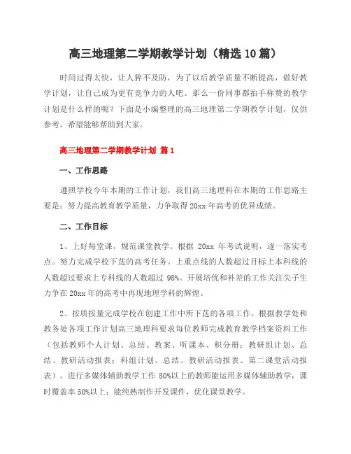 高三地理第二学期教学计划(精选10篇)