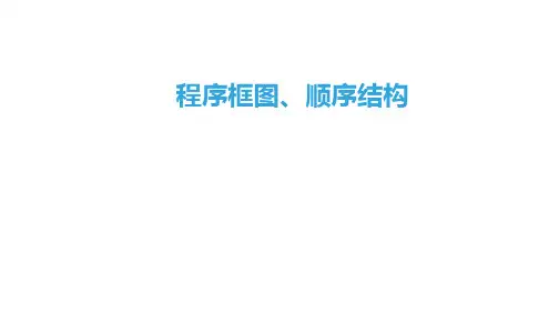 程序框图、顺序结构  课件