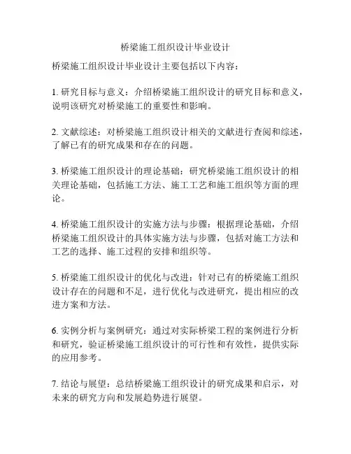 桥梁施工组织设计毕业设计