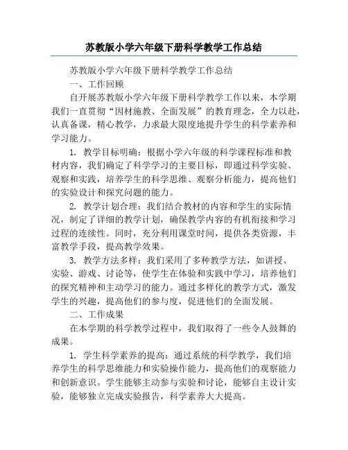 苏教版小学六年级下册科学教学工作总结
