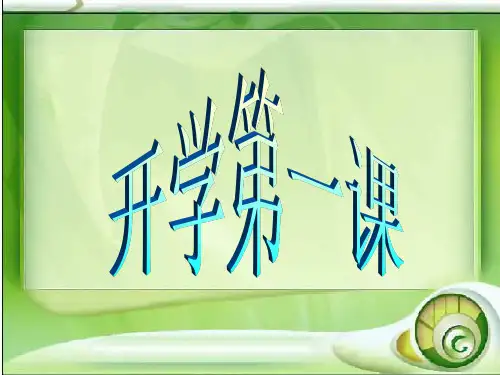 初三开学第一课班会(新)ppt课件