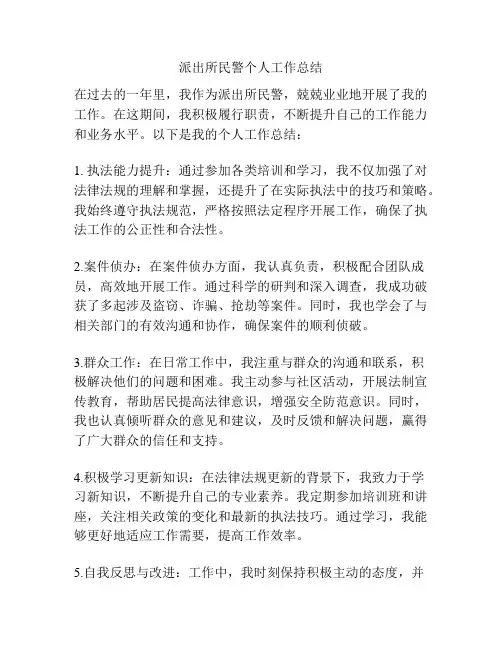 派出所民警个人工作总结
