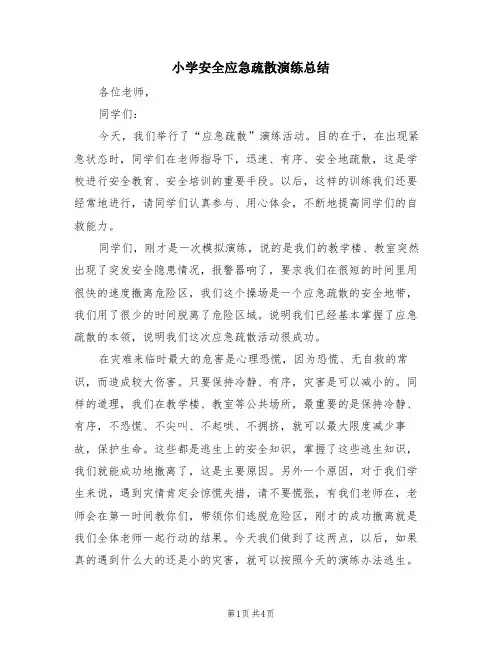 小学安全应急疏散演练总结(2篇)