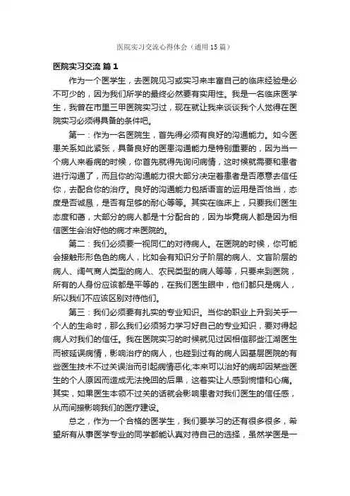 医院实习交流心得体会（通用15篇）