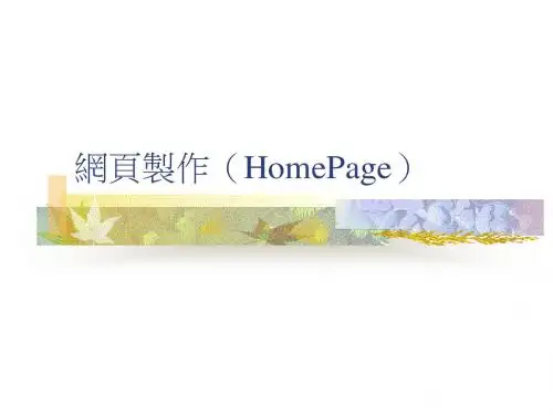 网页制作(HomePage)