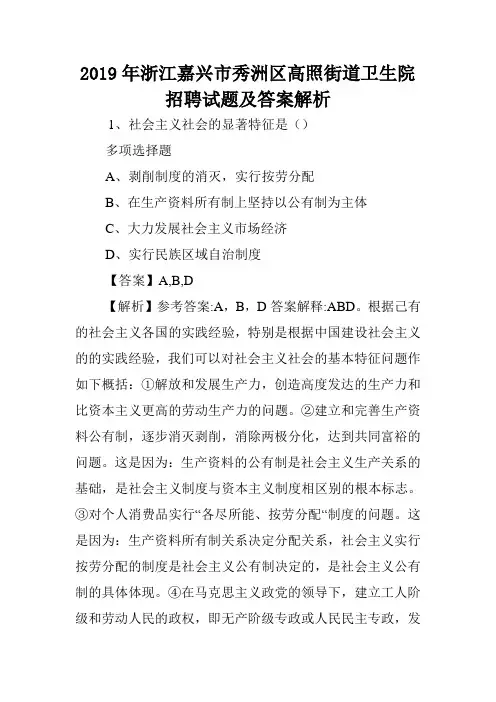 2019年浙江嘉兴市秀洲区高照街道卫生院招聘试题及答案解析 .doc
