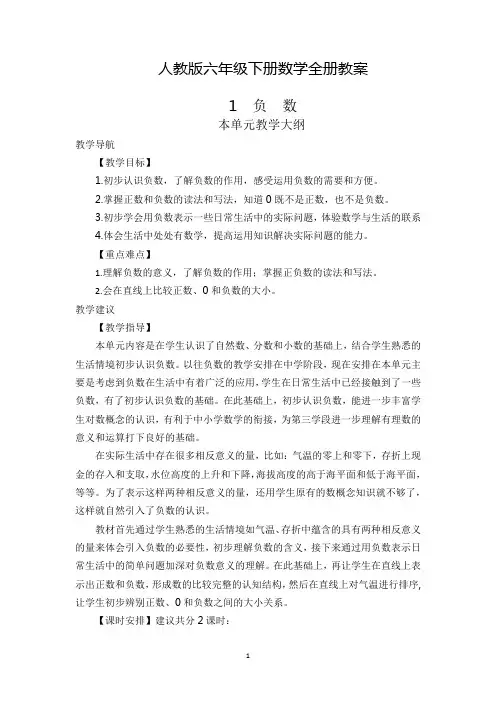 人教版六年级下册数学全册教案(教学设计)及课后教学反思