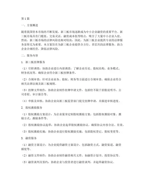 新三板法律服务方案(2篇)