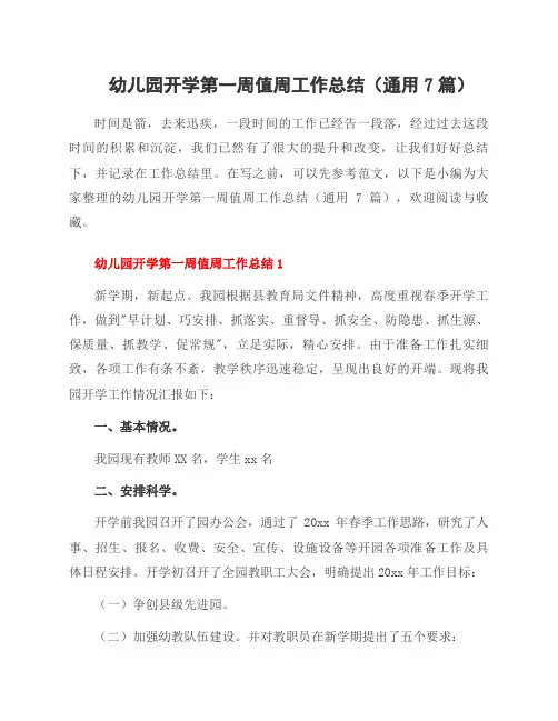 幼儿园开学第一周值周工作总结(通用7篇)