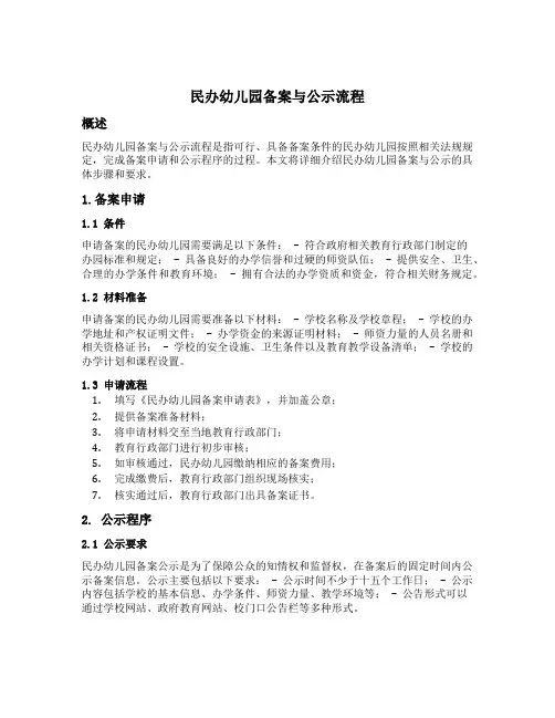 民办幼儿园备案与公示流程