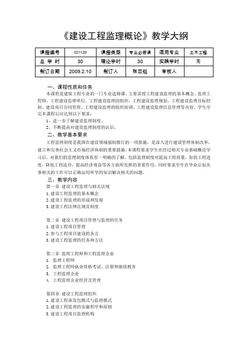 《建设工程监理概论》教学大纲