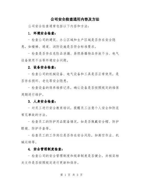 公司安全检查通用内容及方法