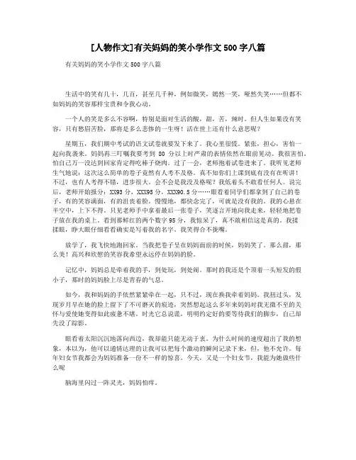 [人物作文]有关妈妈的笑小学作文500字八篇