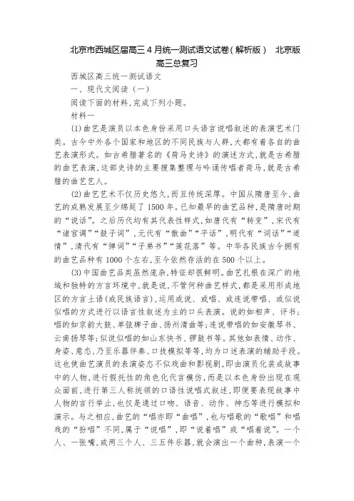 北京市西城区届高三4月统一测试语文试卷(解析版)  北京版高三总复习