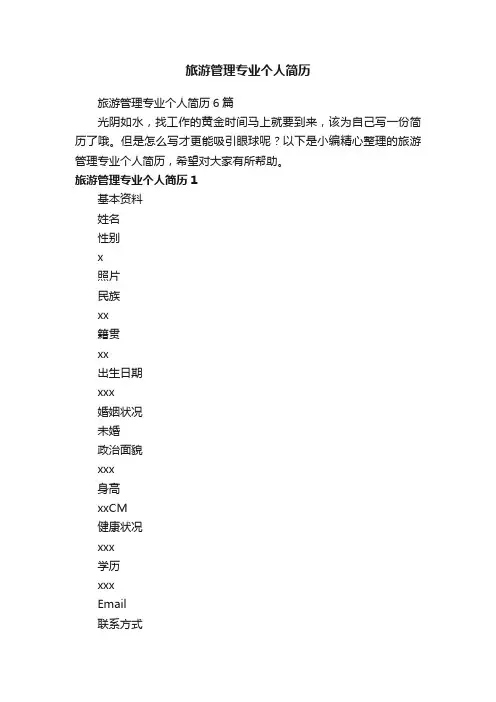 旅游管理专业个人简历6篇