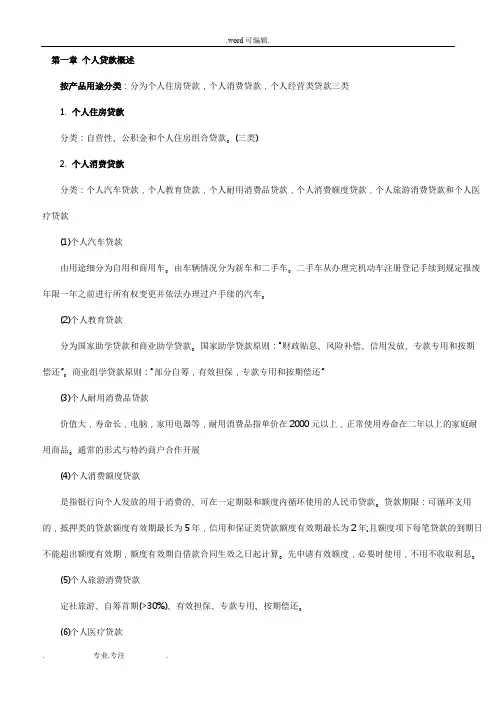 银行从业资格考试《个人贷款》讲义(精简版)