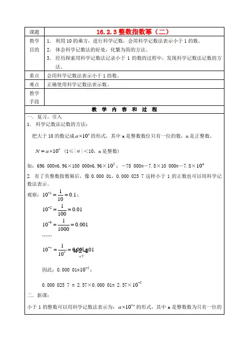 最新-八年级数学下册 1623整数指数幂(2)教案 人教新课