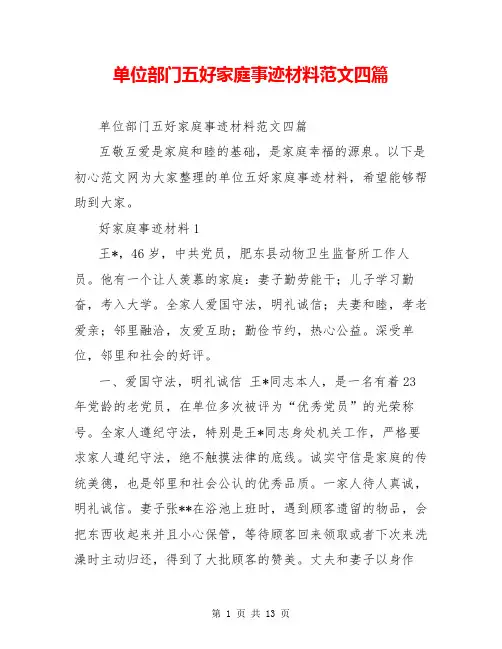 单位部门五好家庭事迹材料范文四篇