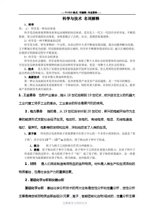 科学与技术-名词解释