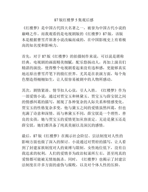 87版红楼梦5集观后感